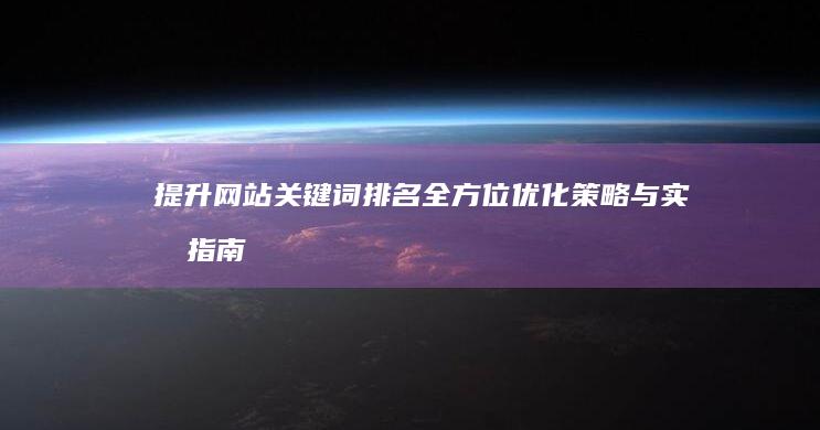 提升网站关键词排名：全方位优化策略与实战指南